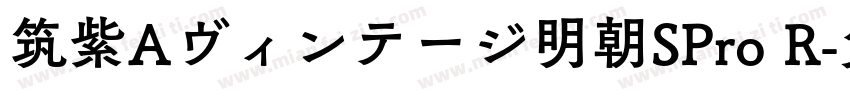 筑紫Aヴィンテージ明朝SPro R字体转换